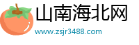 山南海北网